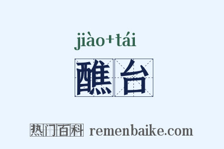 醮台是什么意思的图片
